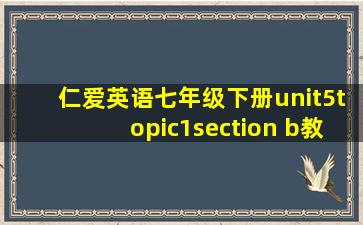 仁爱英语七年级下册unit5topic1section b教案